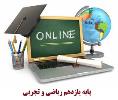 برنامه کلاسهای آنلاین سه شنبه 19 فروردین 99 پایه یازدهم ریاضی و تجربی دبیرستان ماندگار البرز