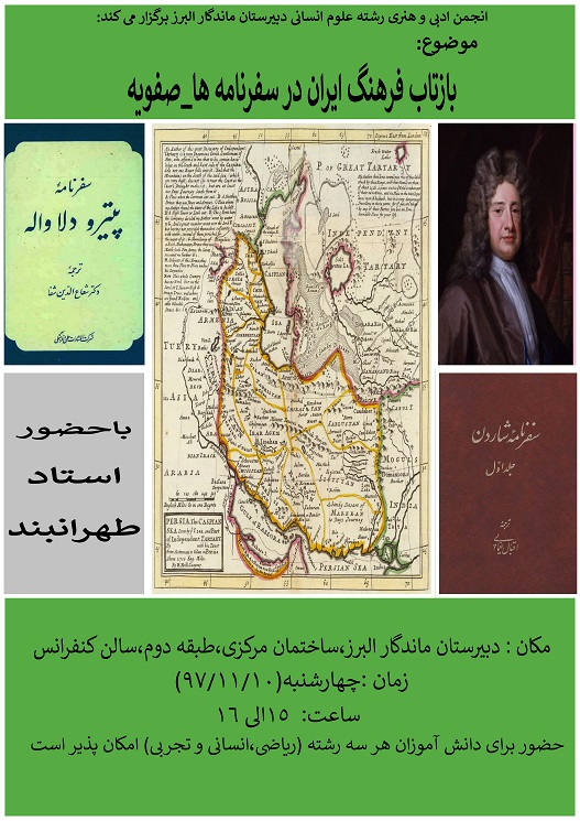 همایش " بازتاب فرهنگ ایران در سفرنامه های دوران صفویه " دهم بهمن برگزار می شود