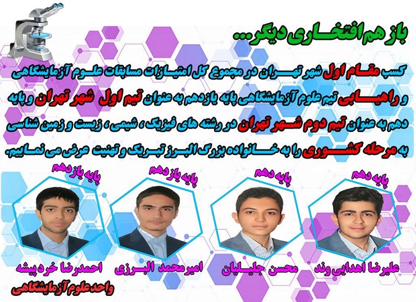 کسب مقام اول شهر تهران توسط دانش آموزان دبیرستان ماندگار البرز در مسابقات علوم آزمایشگاهی