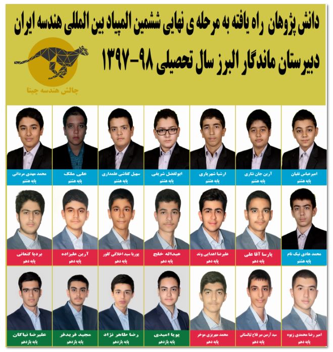 راهیابی 21 دانش آموز افتخار آفرین دبیرستان ماندگار البرز به مرحله نهایی ششمین المیاد بین المللی هندسه ایران