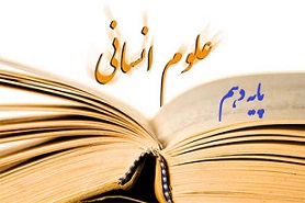 برنامه جامع مطالعاتی پایه دهم رشته علوم انسانی دبیرستان ماندگار البرز از تاریخ 8 اردیبهشت لغایت 2 خرداد 99 اعلام شد.
