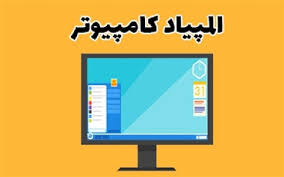 درخشش دانش آموزان دبیرستان ماندگار البرز در المپیاد کشوری کامپیوتر