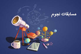 کسب رتبه نخست جشنواره ی علمی و پژوهشی نجوم شهر تهران 