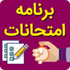 برنامه امتحانات میان نیمسال , و آزمون جامع  