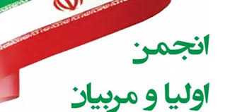 برگزاری نخستین جلسه انجمن اولیا و مربیان  انتخاب هیئت رئیسه انجمن 