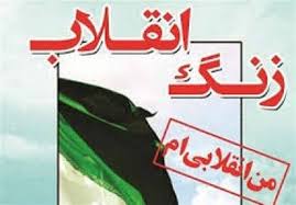زنگ انقلاب و چهل ودومین سالروزشکوهمندپیروزی انقلاب اسلامی
