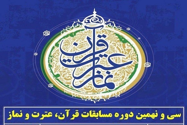 اعلام اسامی برگزیدگان استانی مسابقات قرآن ، عترت و نماز دانش آموزان شهر تهران 