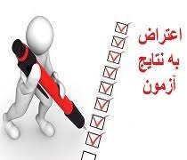 مهلت اعتراض به نتیجه آزمون ورودی پایه دهم دبیرستان ماندگار البرز 