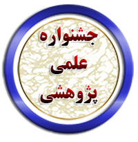 نتایج مرحله استانی سومین جشنواره علمی پژوهشی دکتر کاظمی اشتیانی 