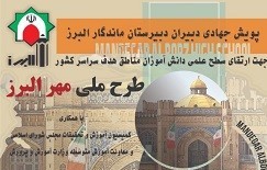 29 مهرماه آغاز کلاس های پویش جهاد علمی البرز در سال تحصیلی 1403-1402