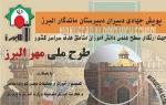 29 مهرماه آغاز کلاس های پویش جهاد علمی البرز در سال تحصیلی 1403-1402