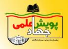 لینک برگزاری کلاس های آنلاین پویش جهاد علمی البرز