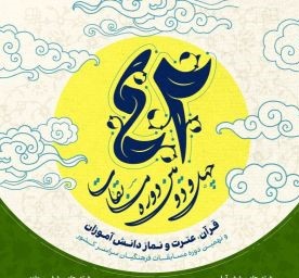 دبیرستان ماندگار البرز  میزبان چهل و دومین دوره مسابقات دانش آموزی قرآن، عترت و نماز