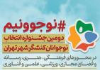 موفقیت دانش آموزان البرزی در دومین جشنواره نوجوانان کنشگر شهر تهران