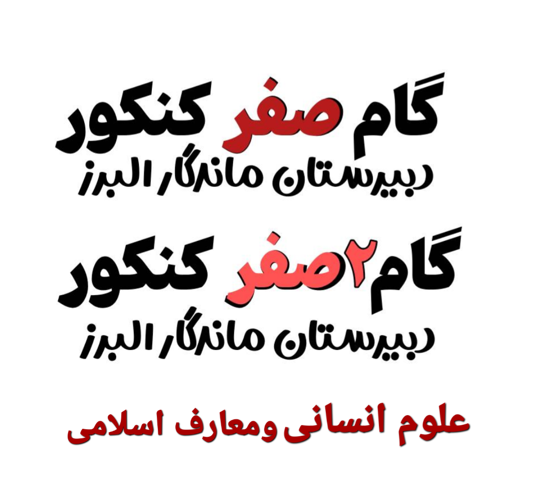 آغاز همایش های گام صفر کنکور و گام دوصفر کنکور علوم انسانی و معارف اسلامی، از هفته دوم بهمن ماه 1402