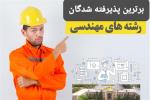 نتیجه درخشان گروه ریاضی البرز درکنکور1403 (اسامی و رشته محلهای قبولی)