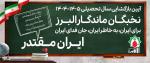 آیین بازگشایی سال تحصیلی 05-1404 با حضور نخبگان البرز و با شعار "ایران مقتدر"