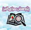 برنامه های پژوهشسرای البرز در سال تحصیلی 05-1404
