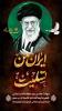 ایام وداع و تشییع رهبر شهید انقلاب اسلامی