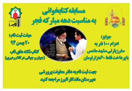 مسابقه کتابخوانی و دومیدانی دبیرستان ماندگار البرز به مناسب دهه مبارکه فجر